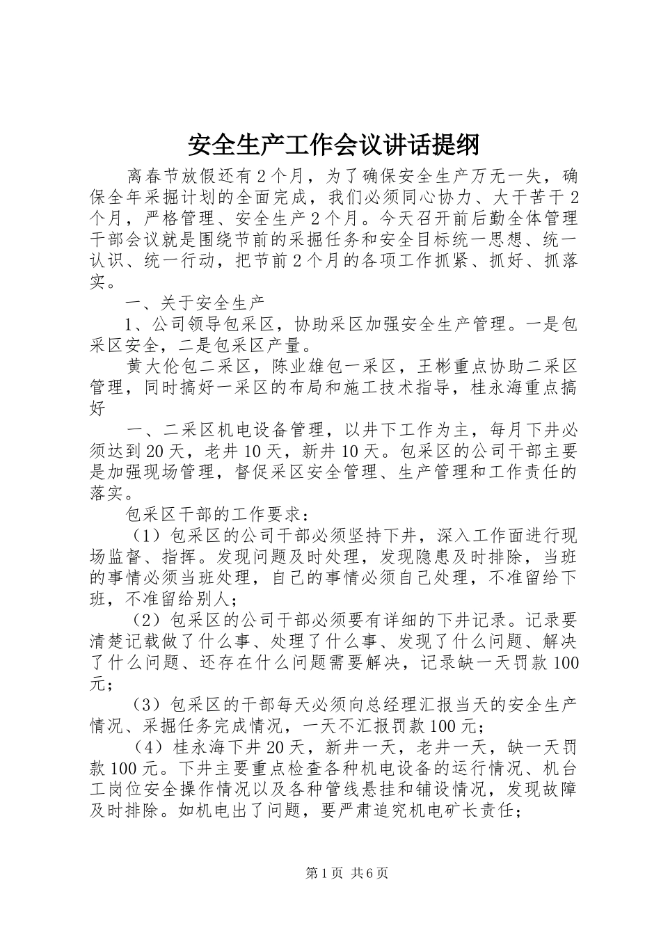 安全生产工作会议讲话发言提纲_第1页