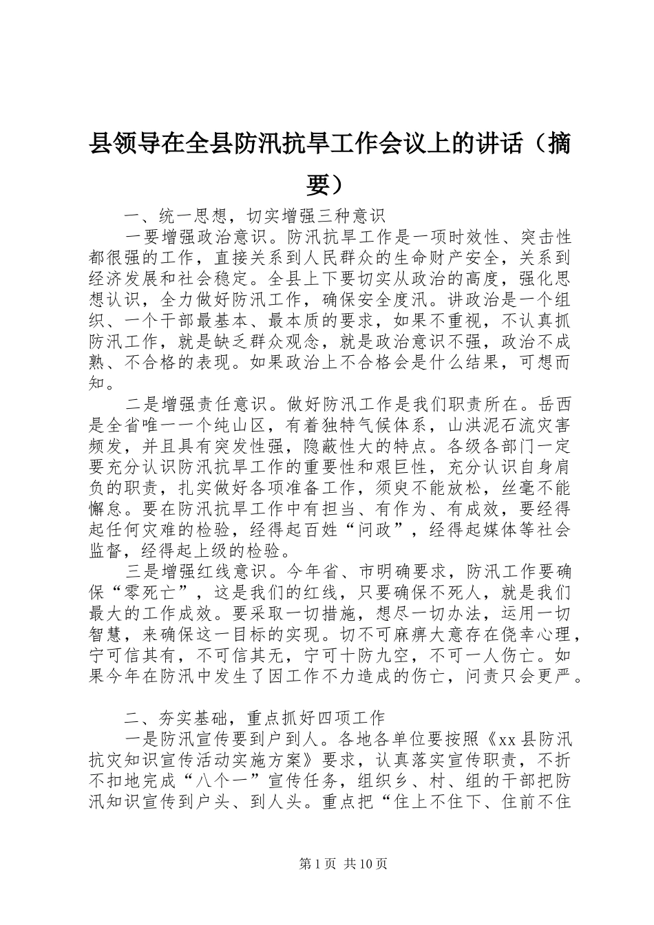 县领导在全县防汛抗旱工作会议上的讲话发言（摘要）_第1页