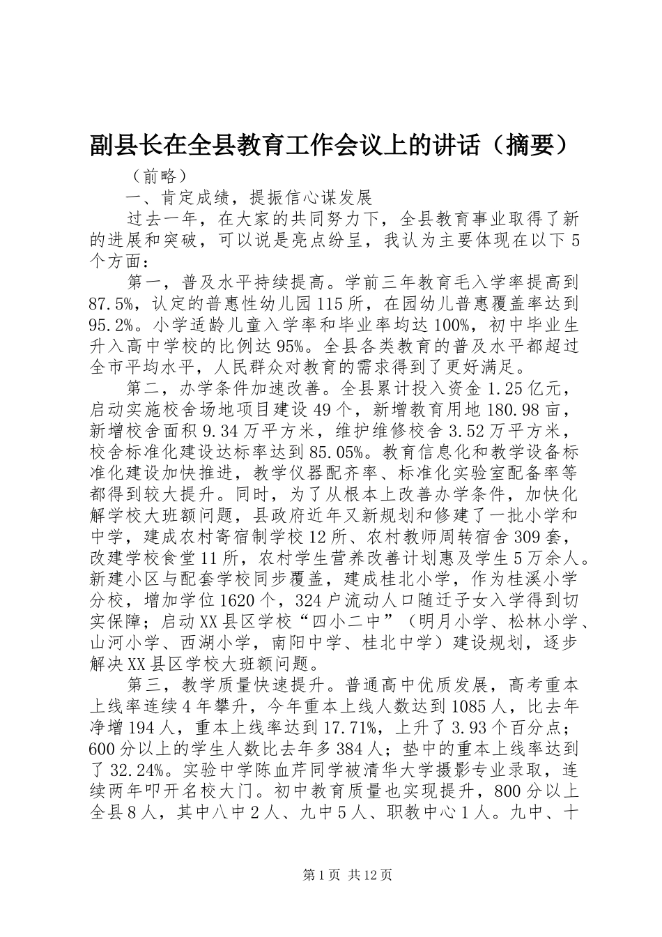 副县长在全县教育工作会议上的讲话发言（摘要）_第1页