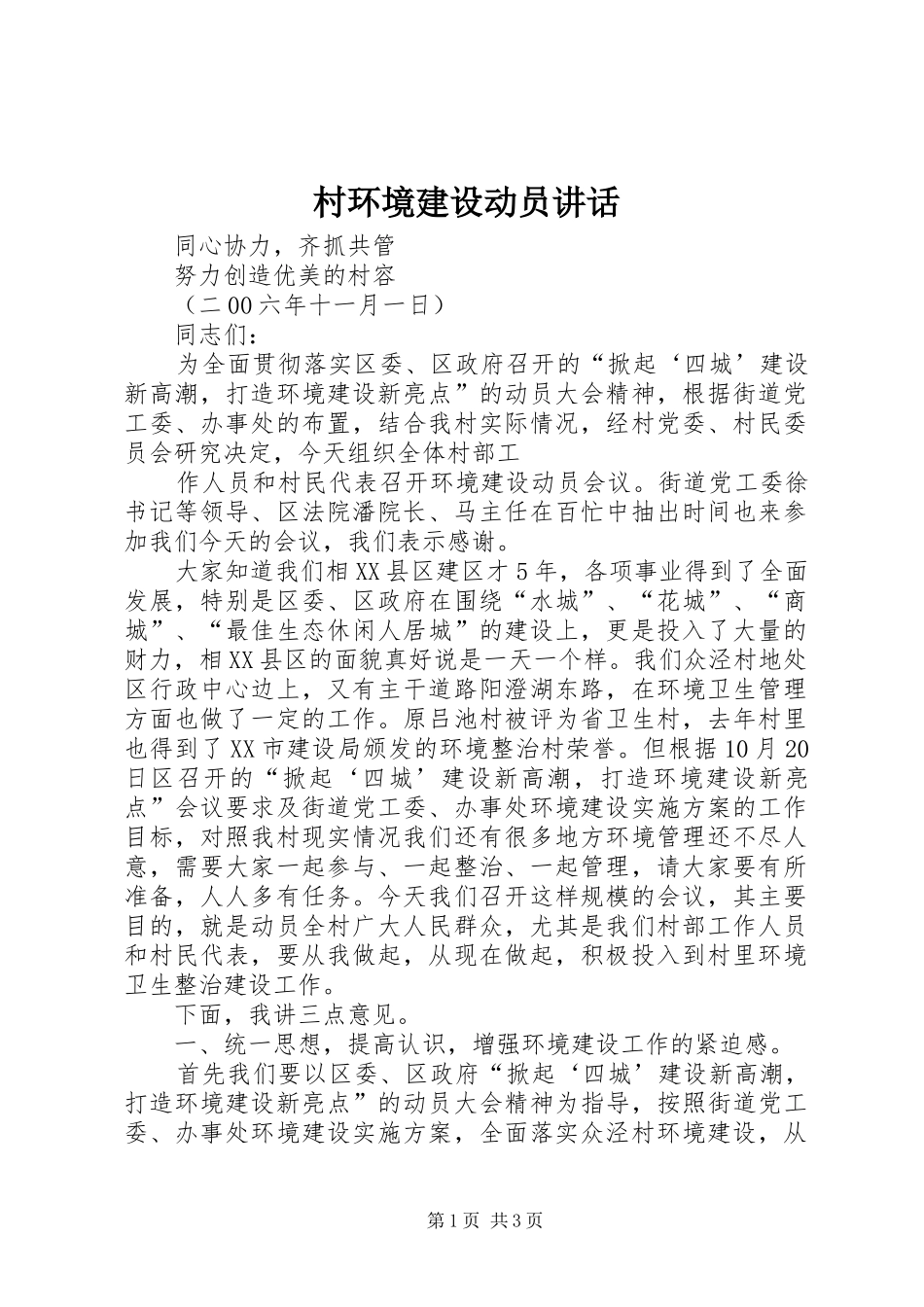 村环境建设动员讲话发言_第1页