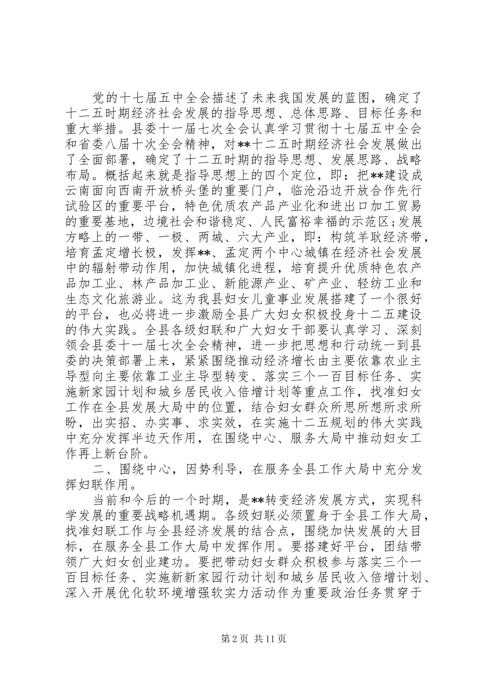 妇联执委会领导讲话发言_第2页