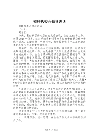 妇联执委会领导讲话发言