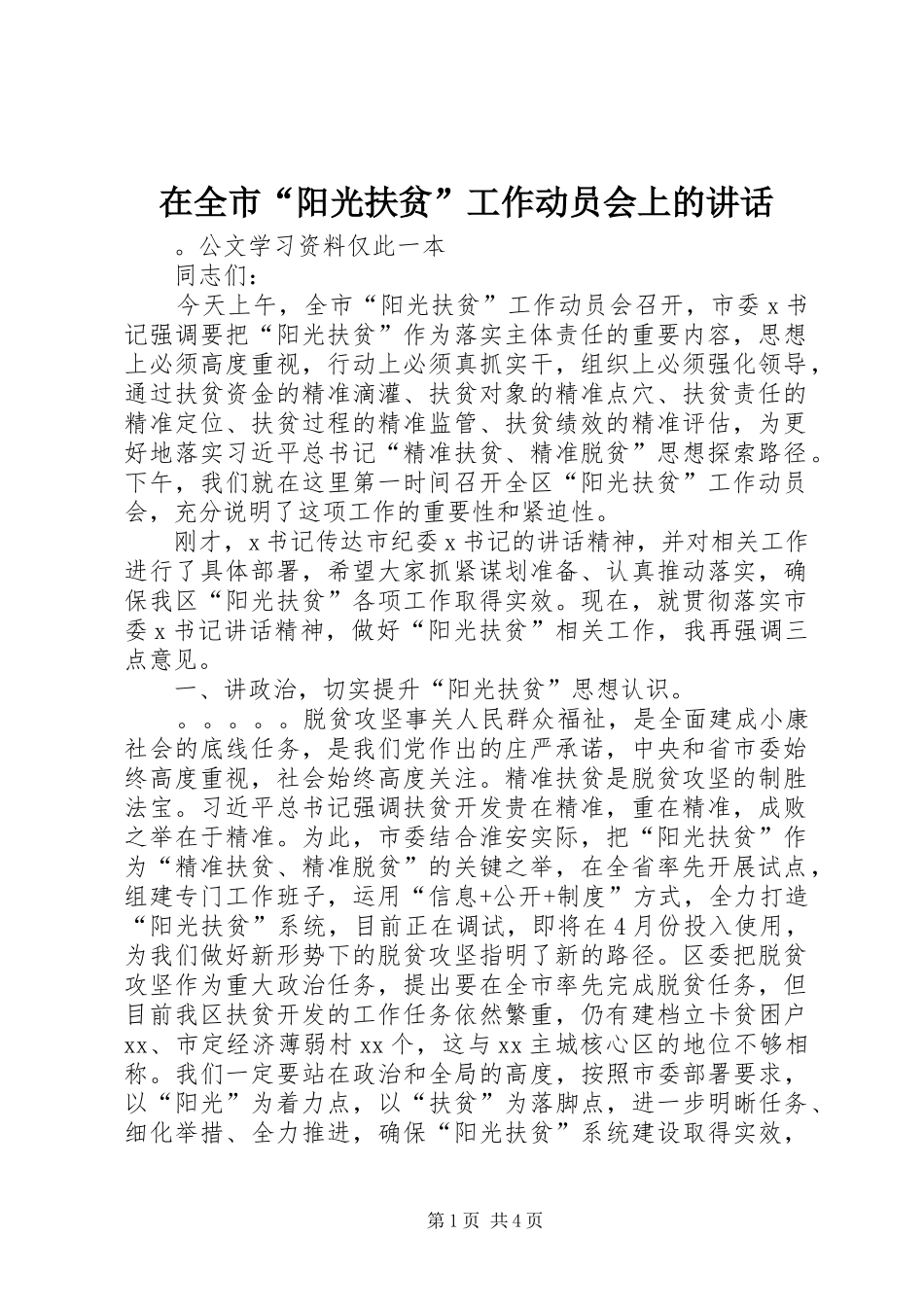 在全市“阳光扶贫”工作动员会上的讲话发言_第1页