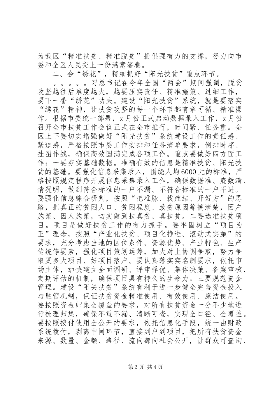 在全市“阳光扶贫”工作动员会上的讲话发言_第2页