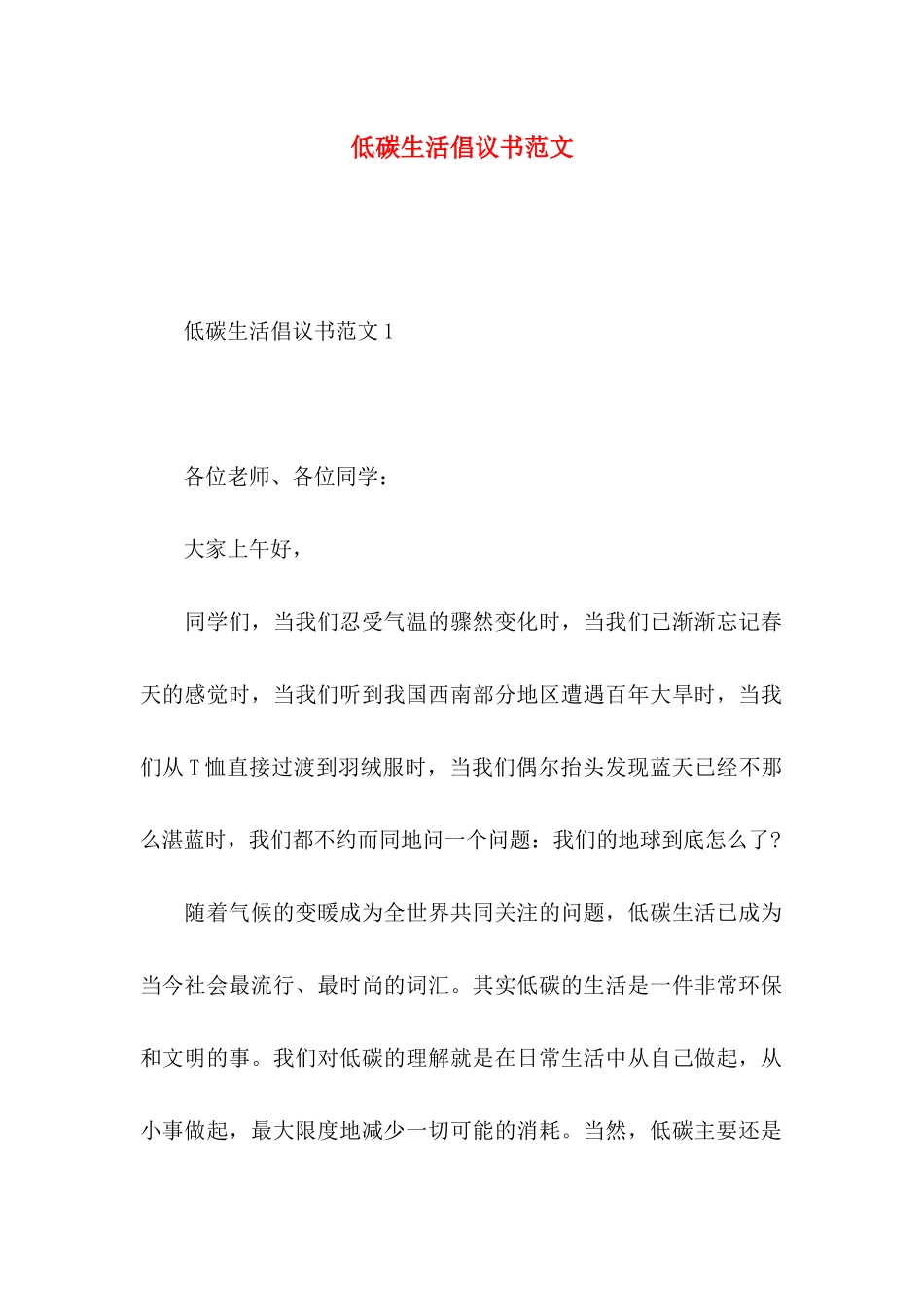 低碳生活倡议书范文_第1页