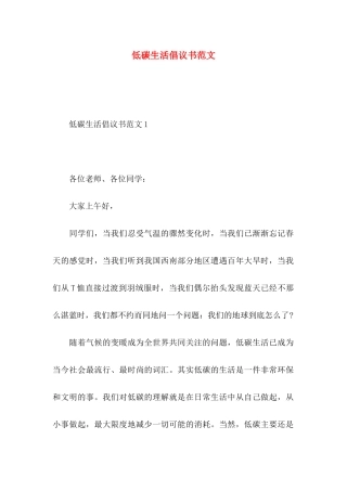 低碳生活倡议书范文