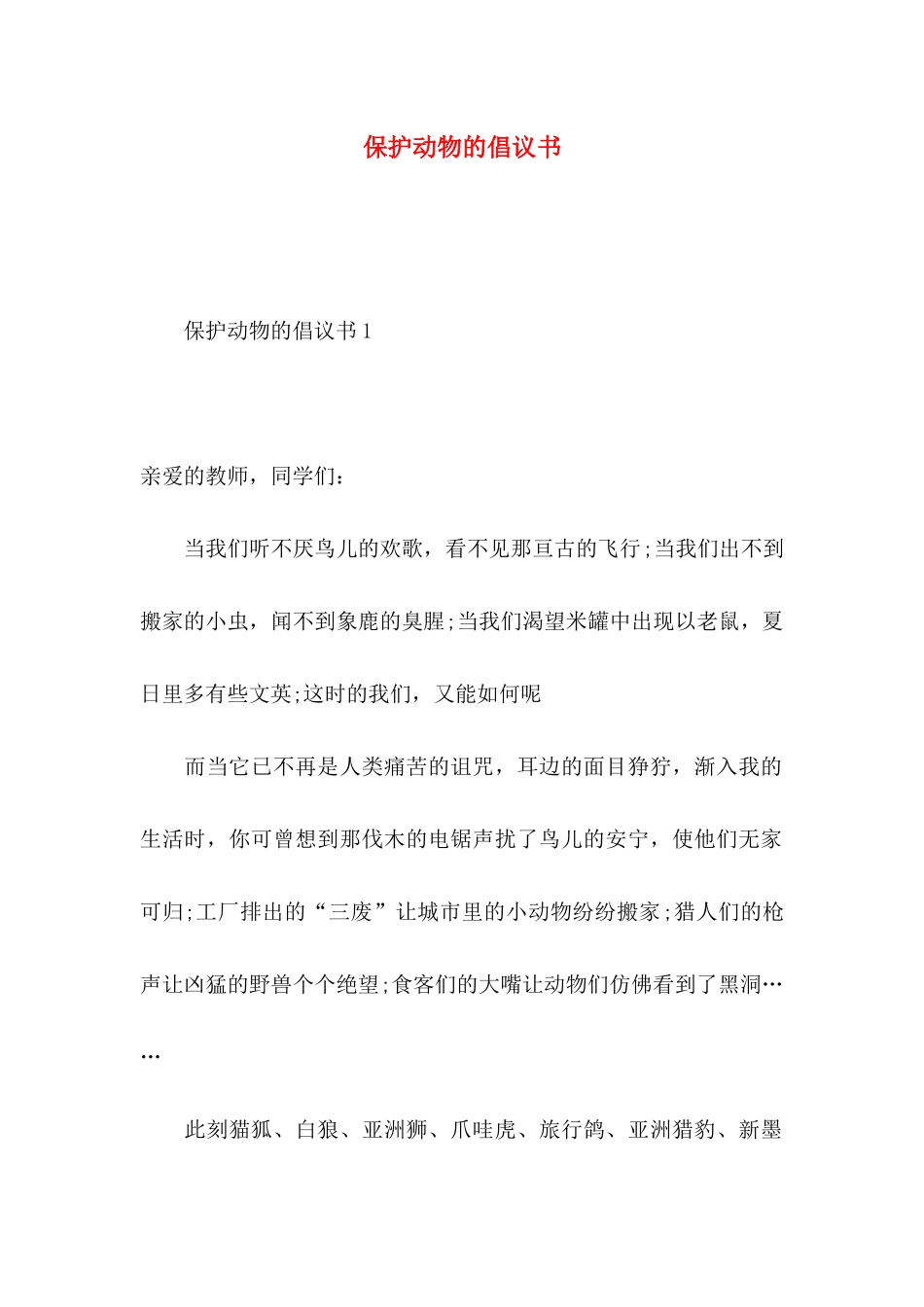保护动物的倡议书 (2)_第1页