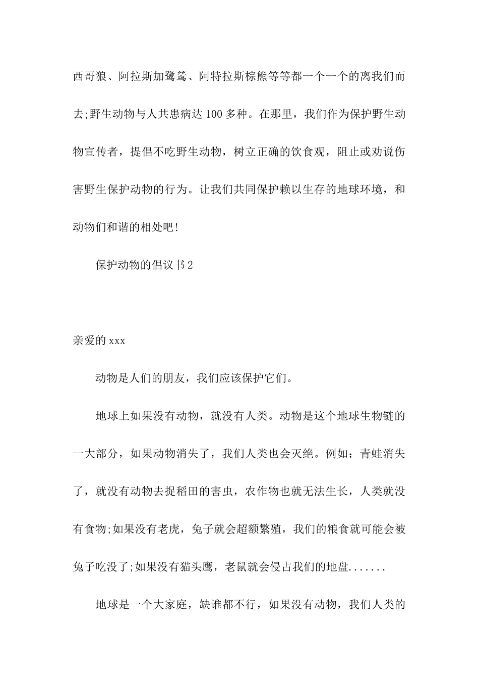 保护动物的倡议书 (2)_第2页