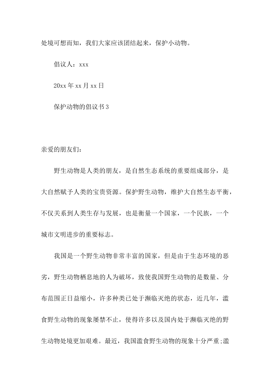 保护动物的倡议书 (2)_第3页