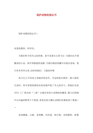 保护动物的倡议书 (2)