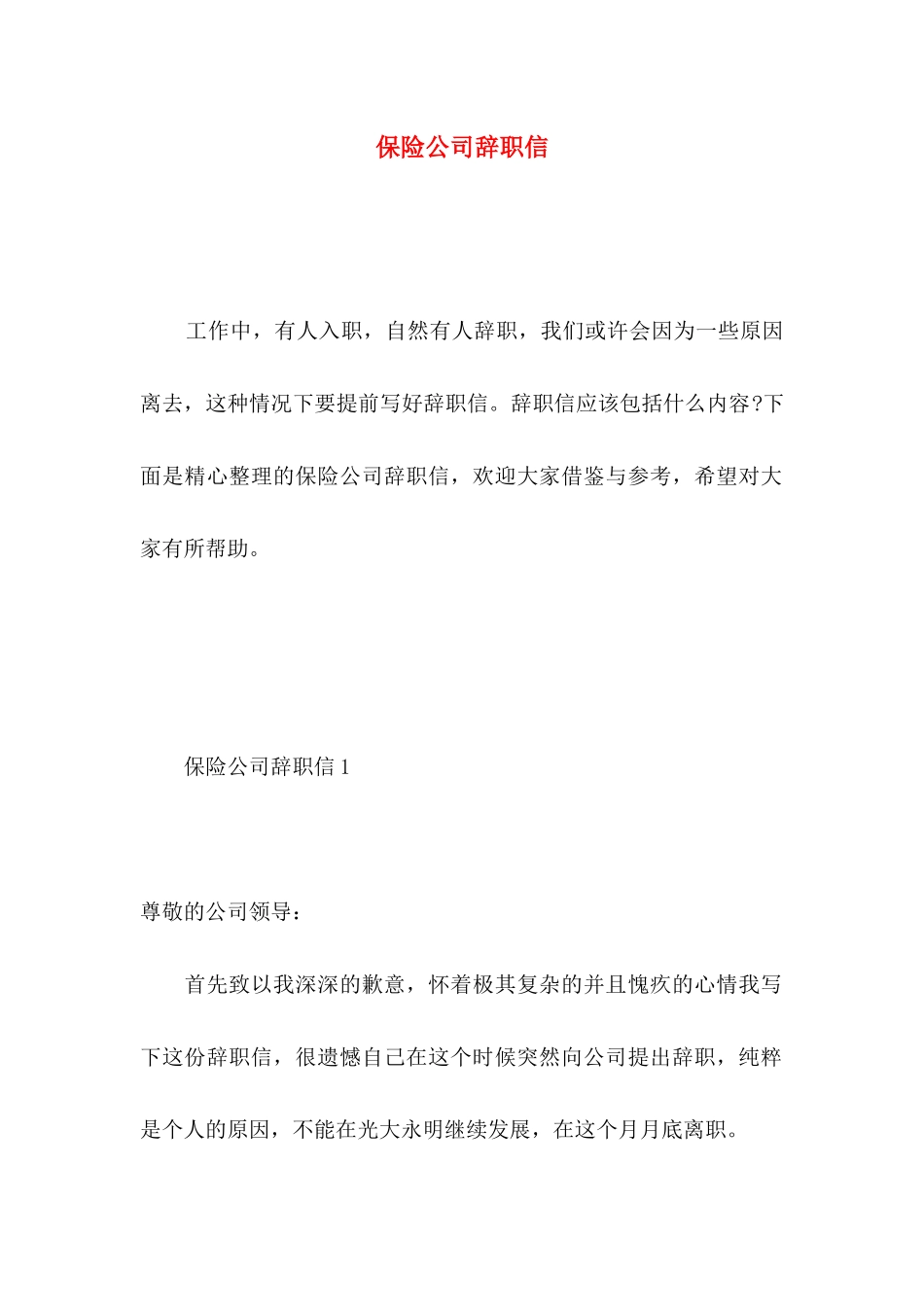 保险公司辞职信 (2)_第1页