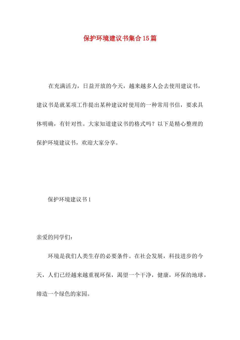 保护环境建议书集合15篇 (5)_第1页