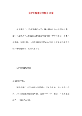保护环境建议书集合15篇 (5)