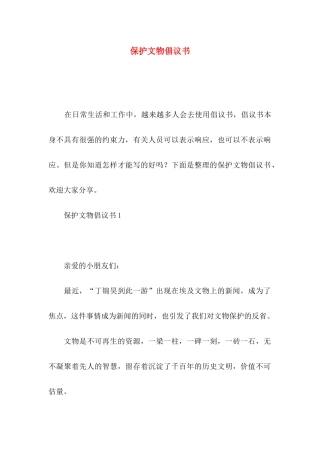 保护文物倡议书