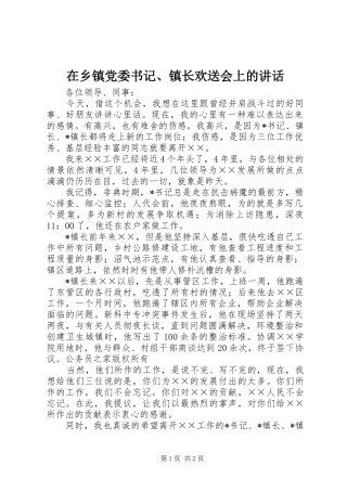 在乡镇党委书记、镇长欢送会上的讲话发言