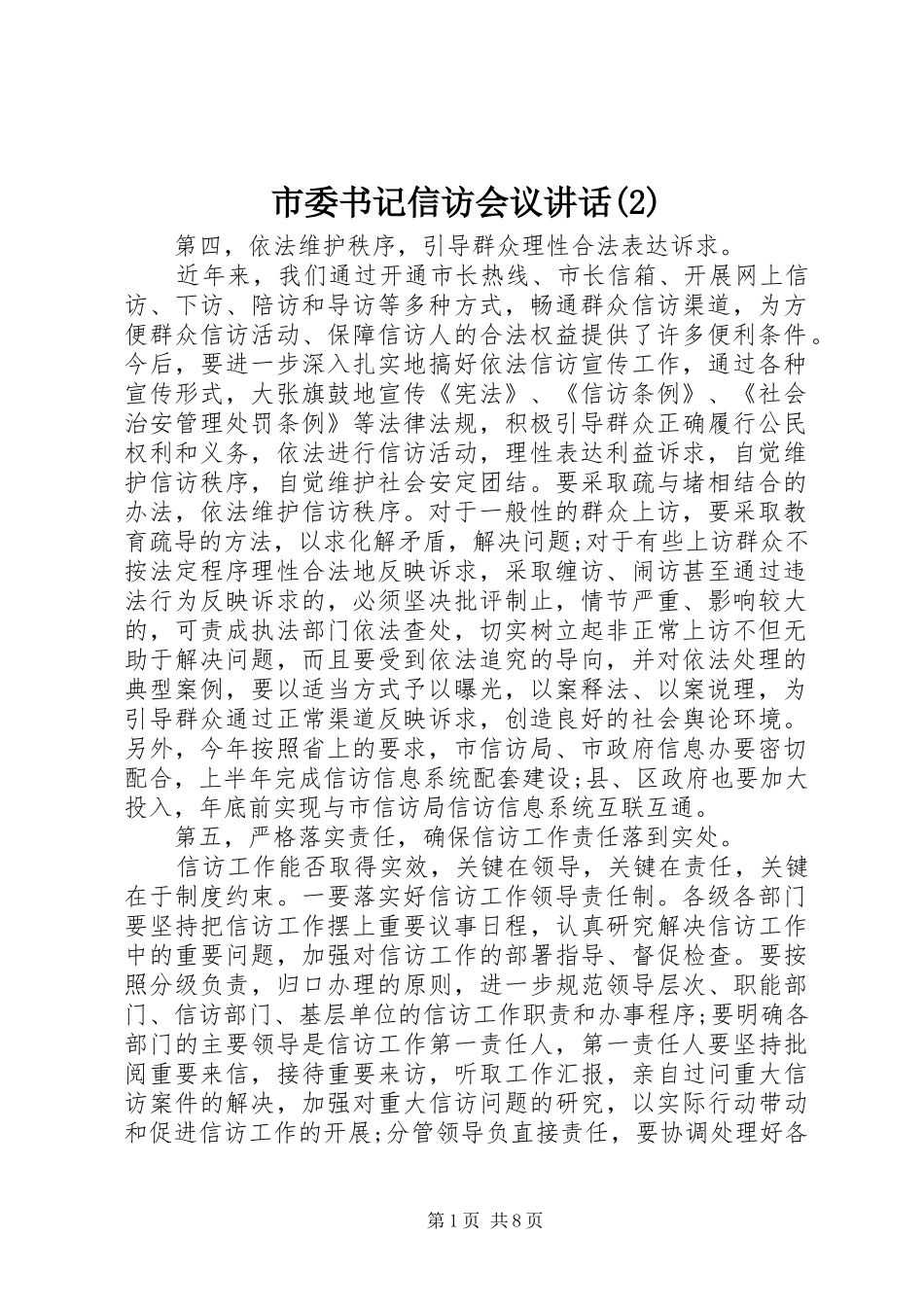 市委书记信访会议讲话发言_第1页