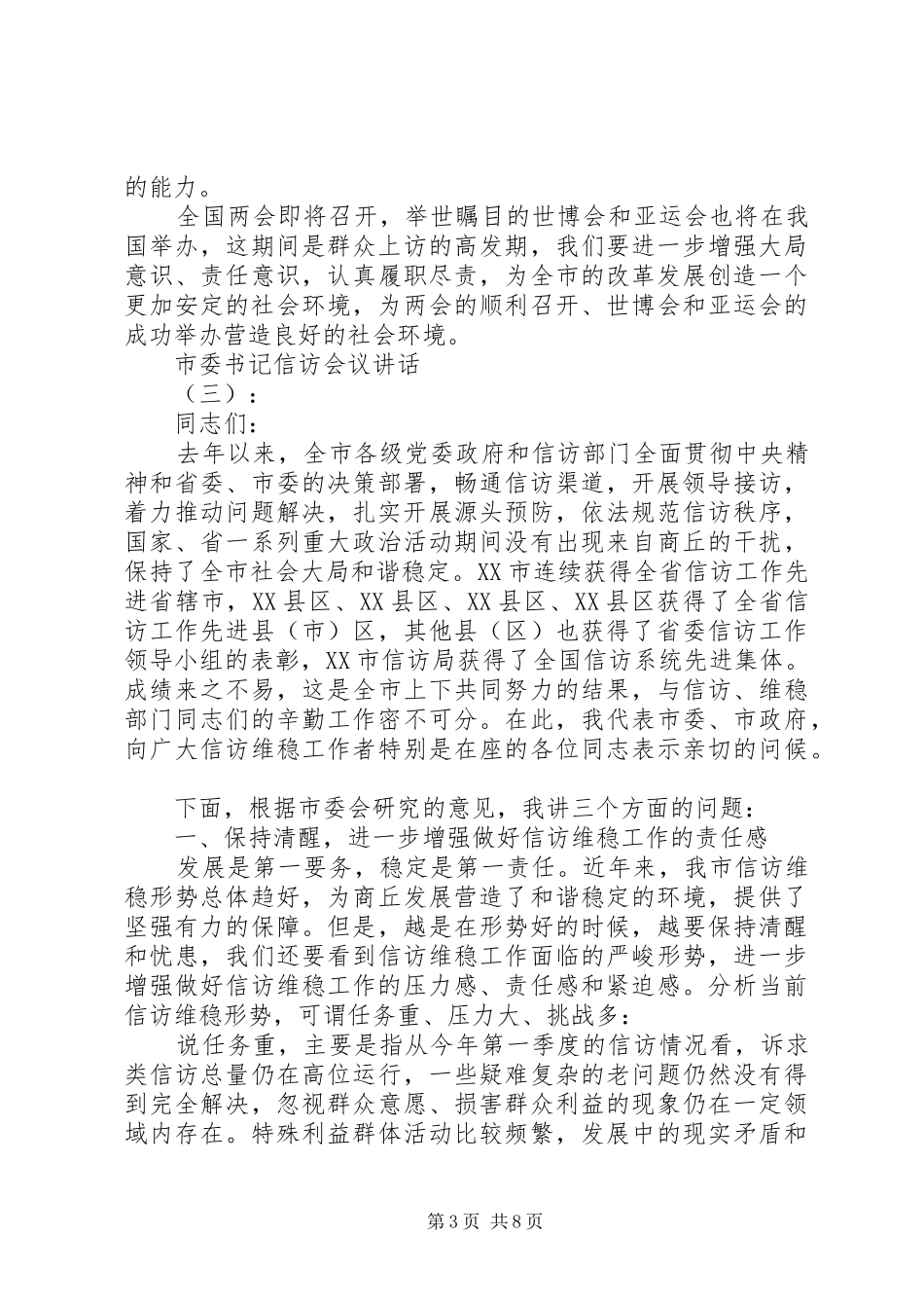市委书记信访会议讲话发言_第3页