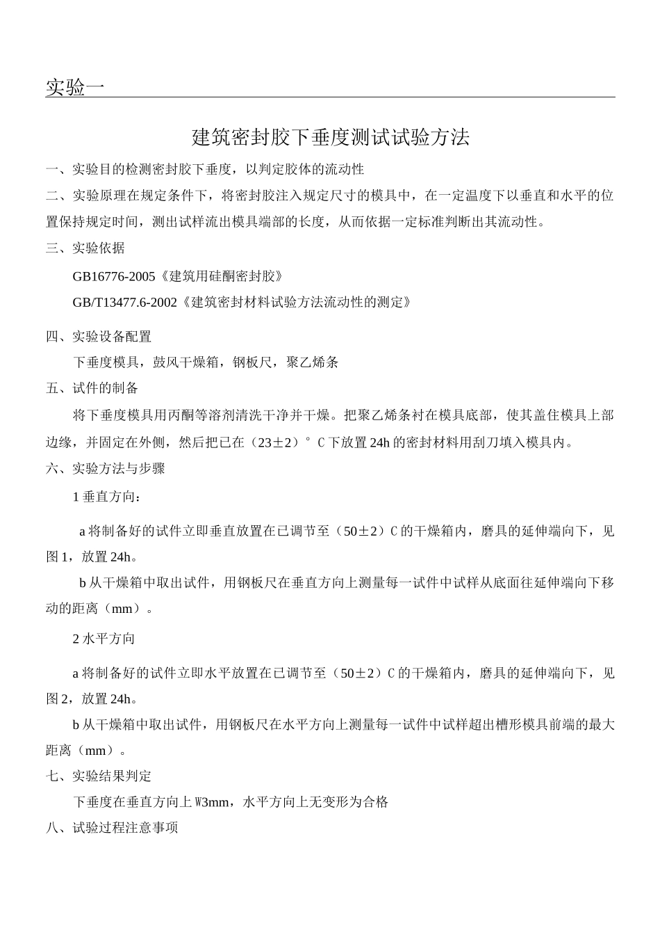 密封胶试验方法_第1页