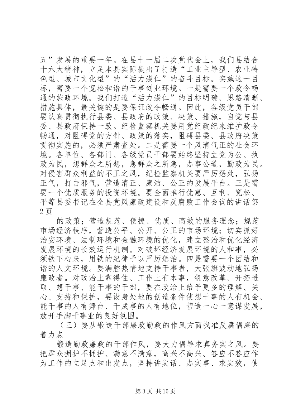 县委书记在全县党风廉政建设和反腐败工作会议的讲话发言_第3页