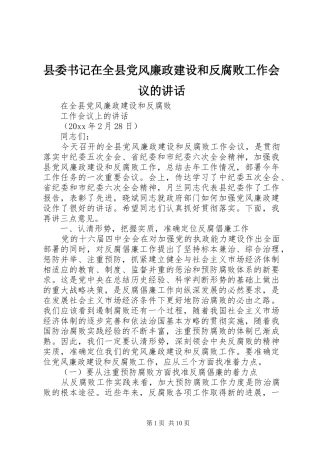 县委书记在全县党风廉政建设和反腐败工作会议的讲话发言