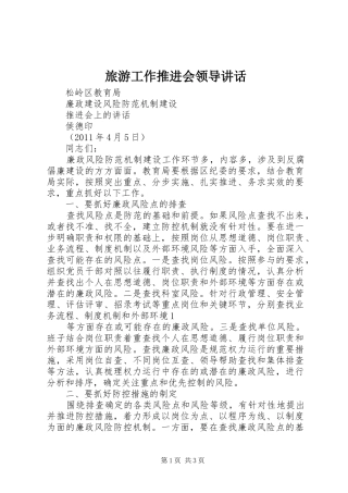 旅游工作推进会领导讲话发言