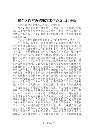 在全区政府系统廉政工作会议上的讲话发言