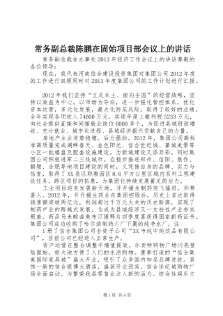 常务副总裁陈鹏在固始项目部会议上的讲话发言