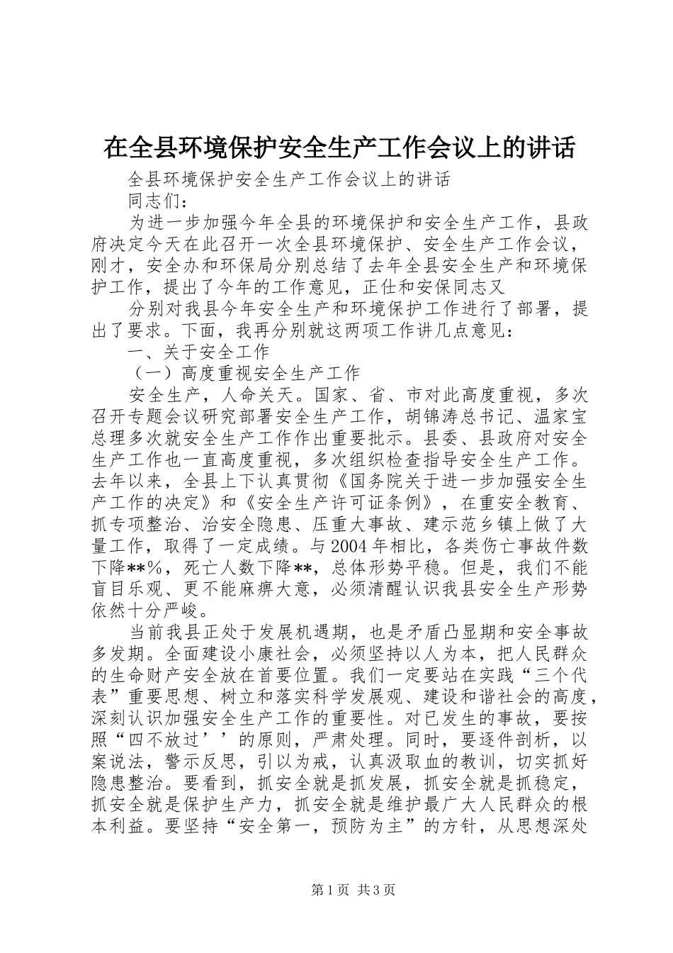 在全县环境保护安全生产工作会议上的讲话发言_第1页