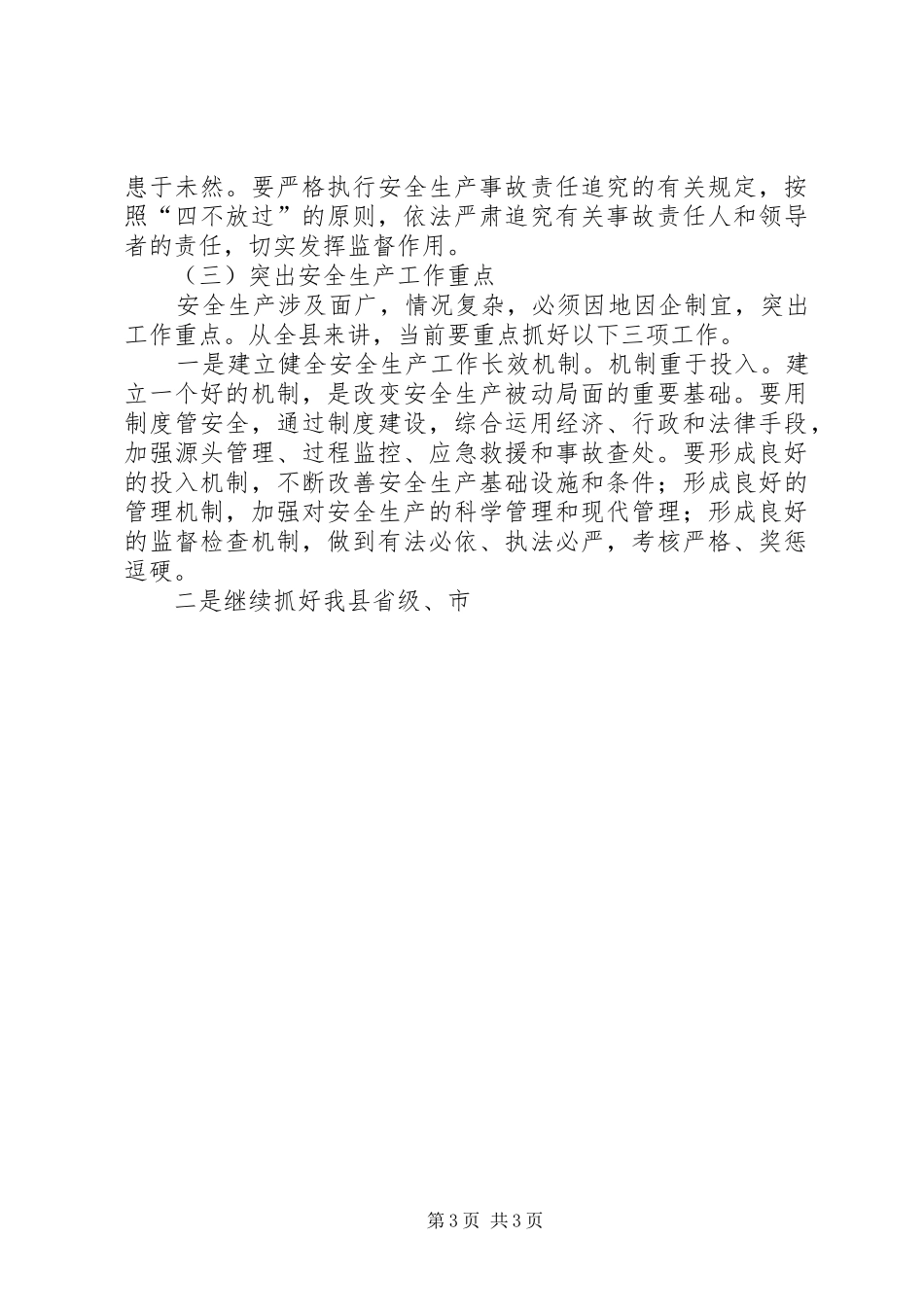 在全县环境保护安全生产工作会议上的讲话发言_第3页
