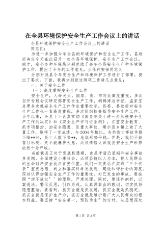在全县环境保护安全生产工作会议上的讲话发言