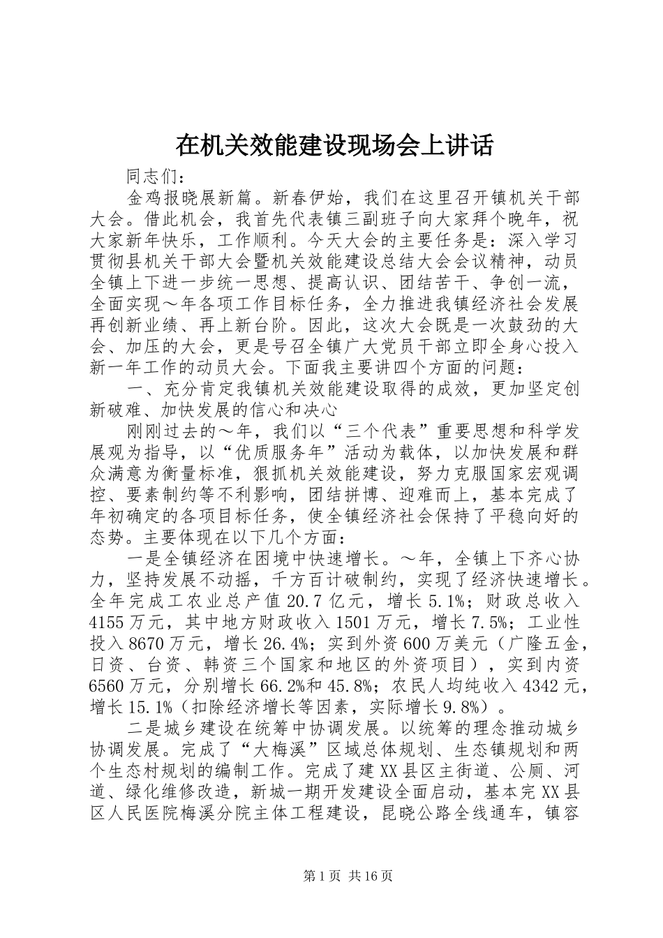 在机关效能建设现场会上讲话发言_第1页