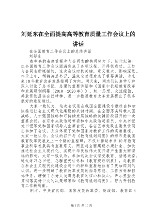 刘延东在全面提高高等教育质量工作会议上的讲话发言