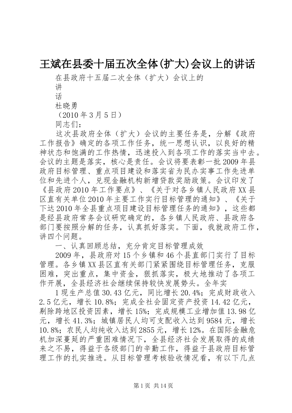 王斌在县委十届五次全体(扩大)会议上的讲话发言_第1页