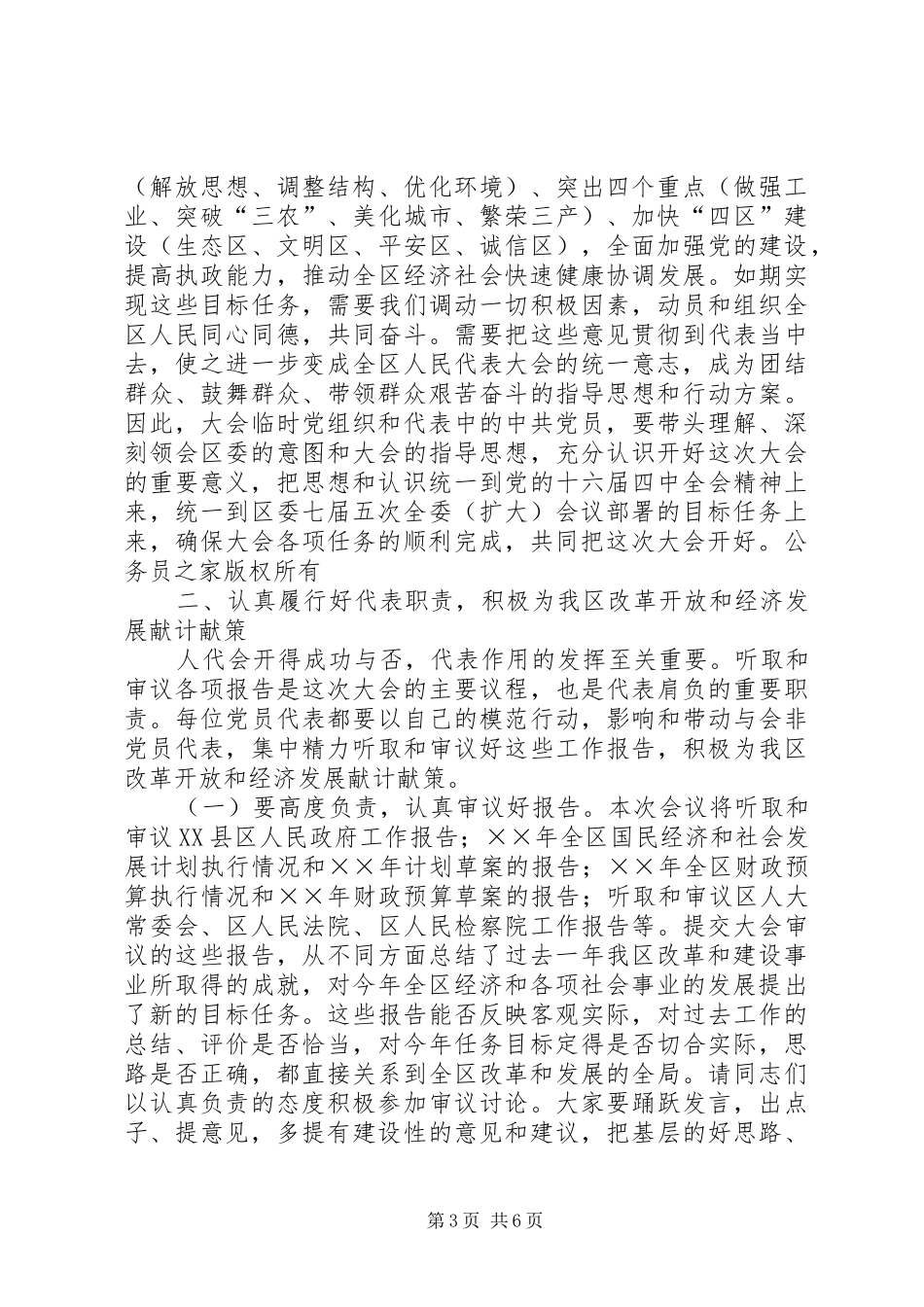 在人大党员代表会议讲话发言_第3页