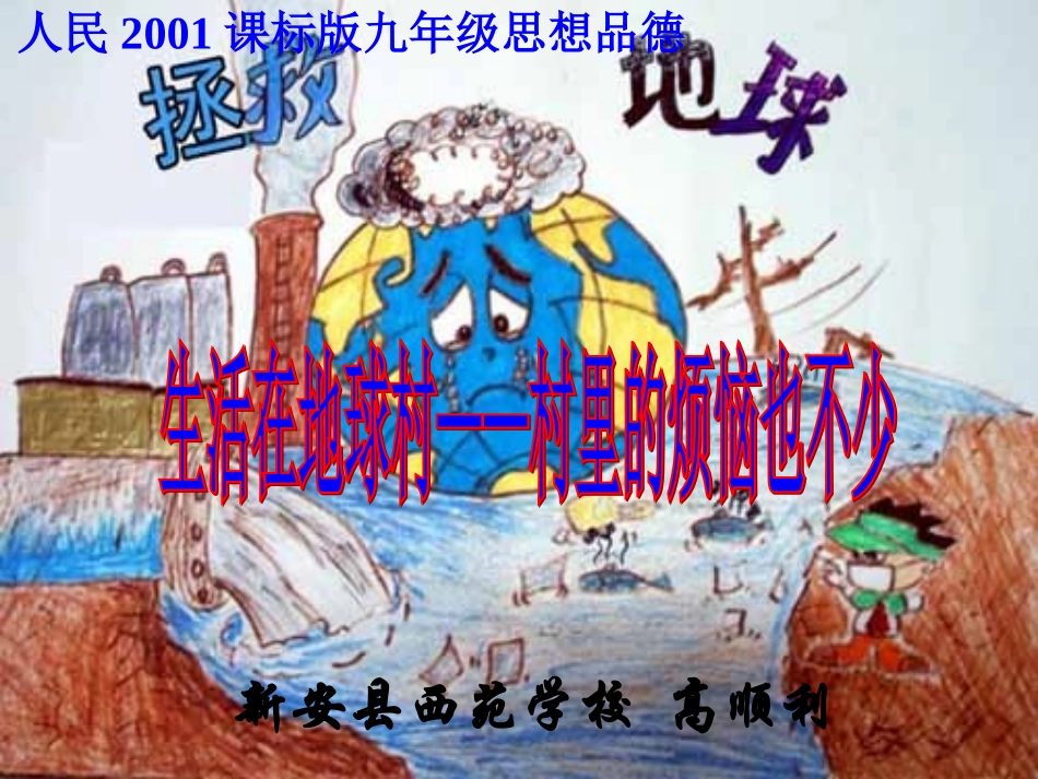 第一课生活在地球村-(6)_第1页