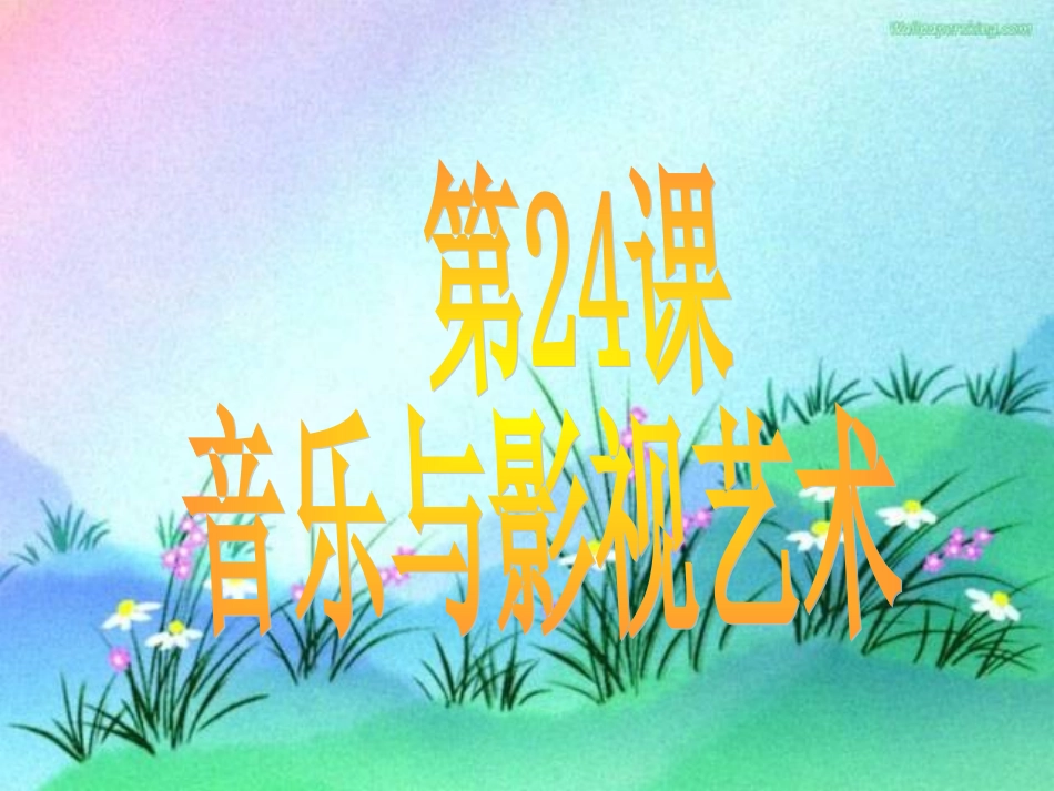 第24课-音乐与影视艺术-(2)_第1页