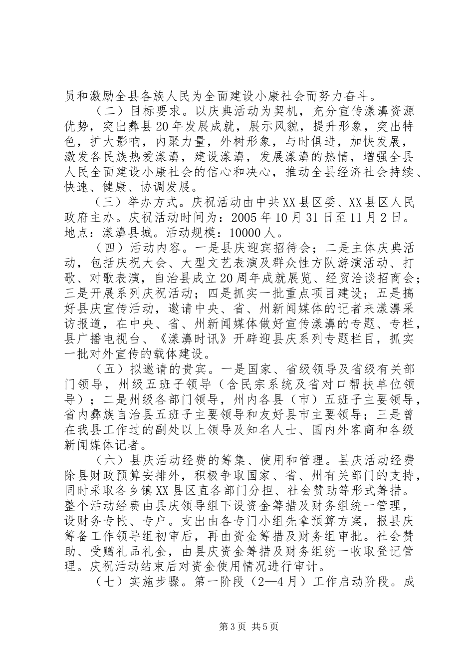 在建县20周年筹备工作动员会上的讲话_第3页