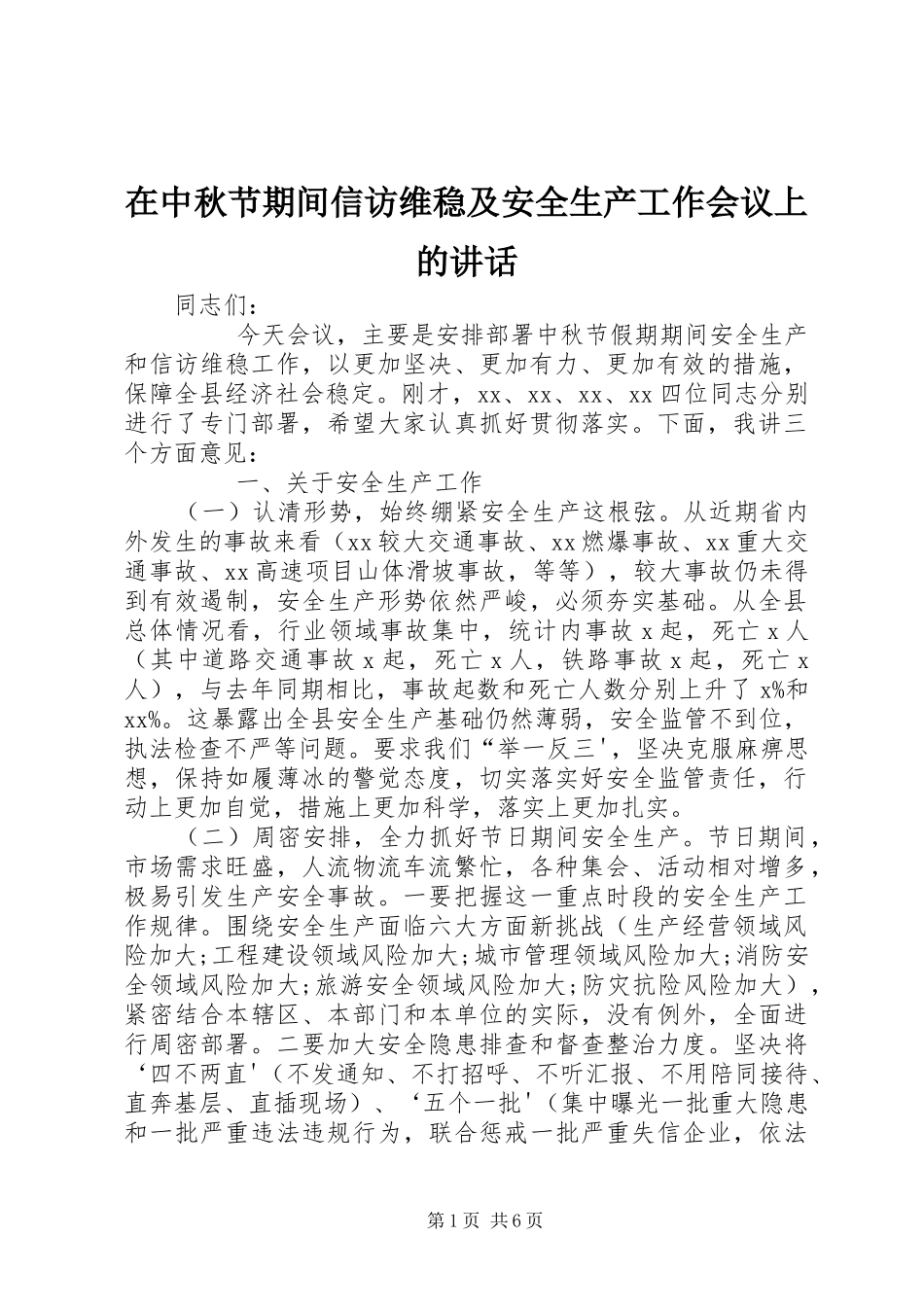 在中秋节期间信访维稳及安全生产工作会议上的讲话发言_第1页