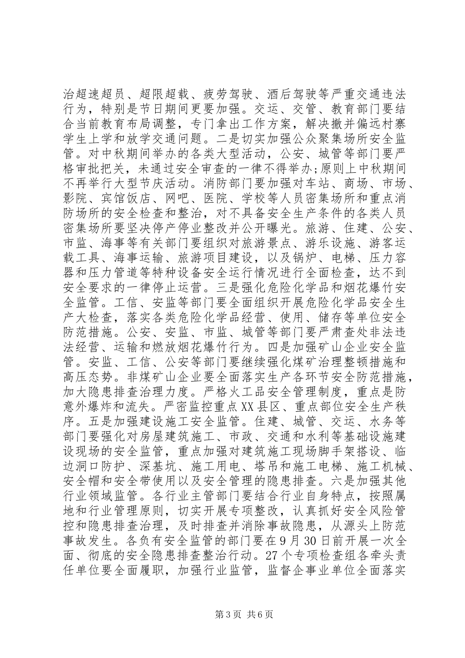 在中秋节期间信访维稳及安全生产工作会议上的讲话发言_第3页