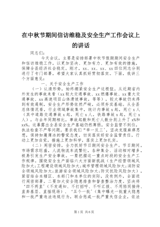 在中秋节期间信访维稳及安全生产工作会议上的讲话发言