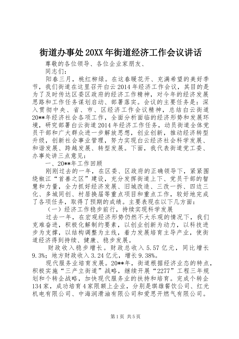 街道办事处20XX年街道经济工作会议讲话_第1页