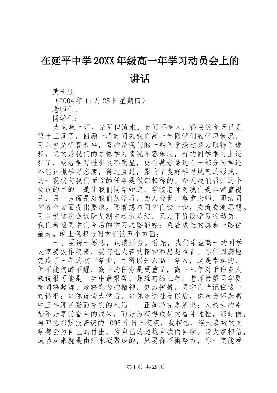 在延平中学20XX年级高一年学习动员会上的讲话_1_第1页