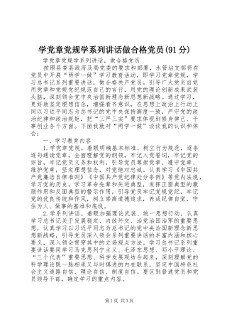 学党章党规学系列讲话发言做合格党员(91分)