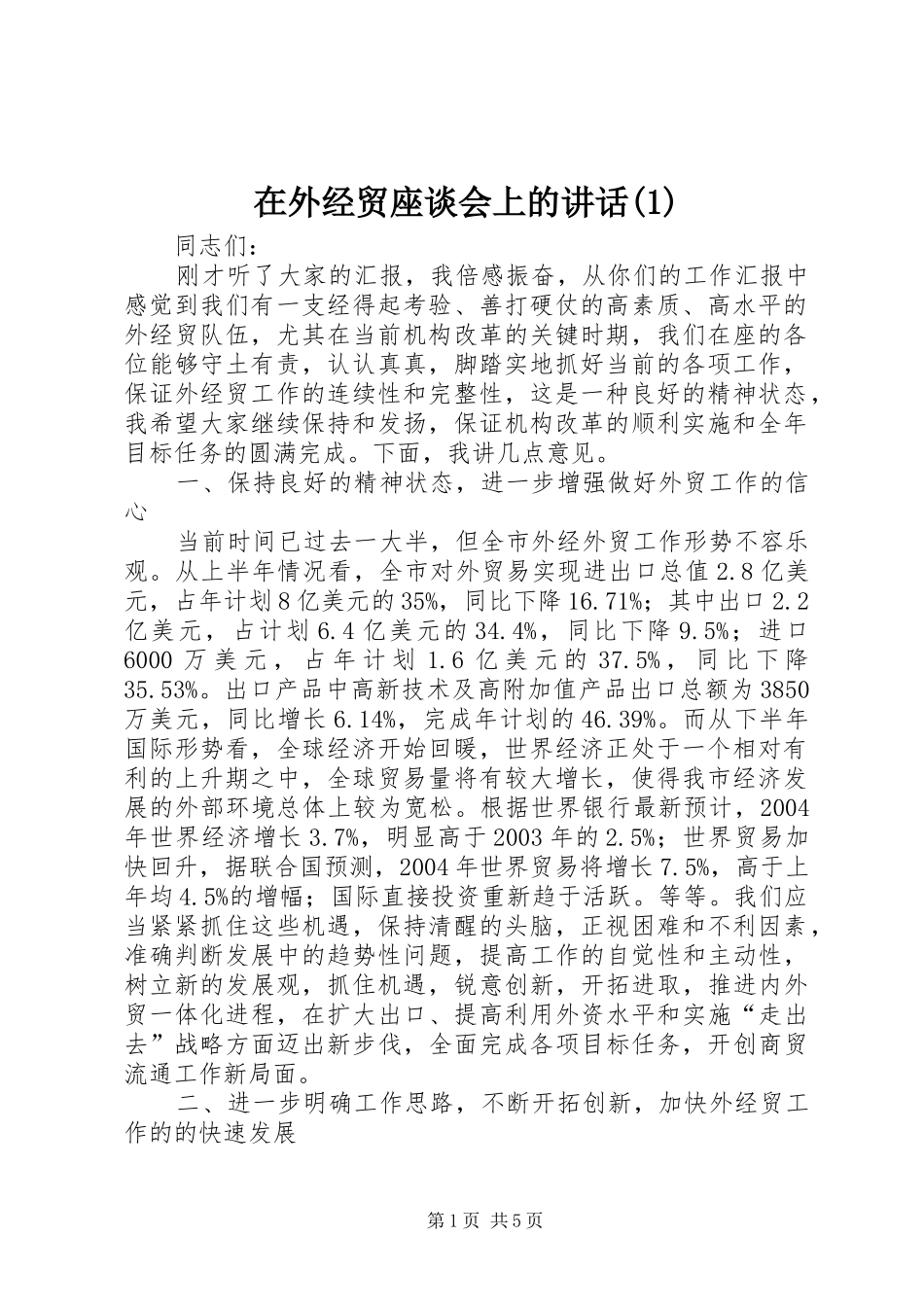 在外经贸座谈会上的讲话_第1页