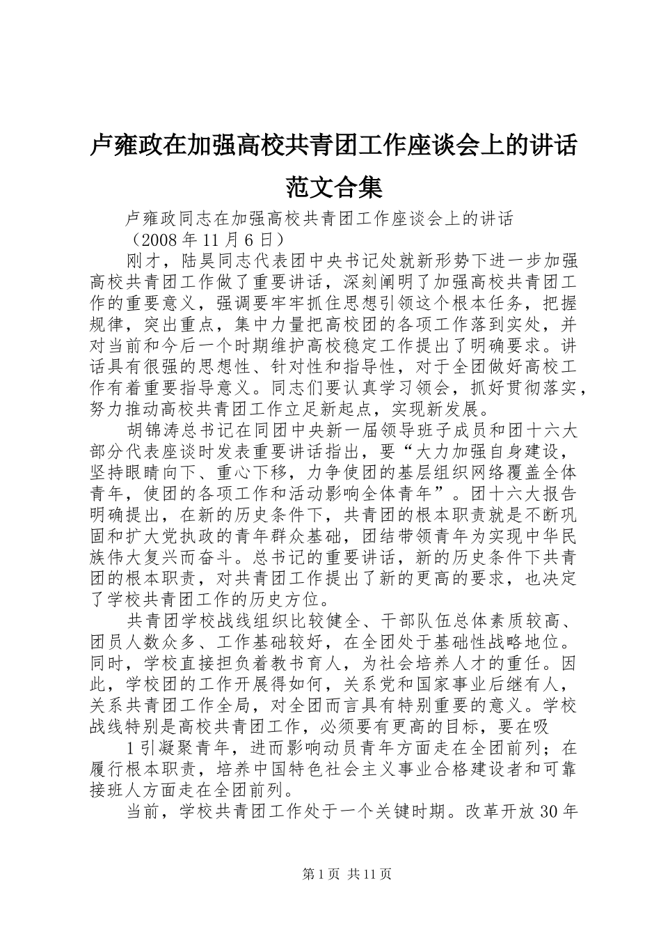 卢雍政在加强高校共青团工作座谈会上的讲话发言范文合集_第1页