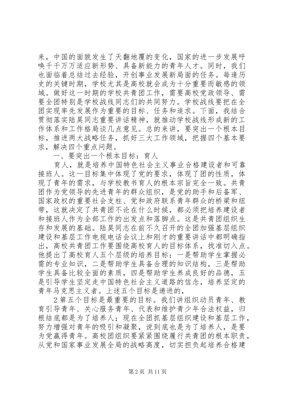 卢雍政在加强高校共青团工作座谈会上的讲话发言范文合集_第2页