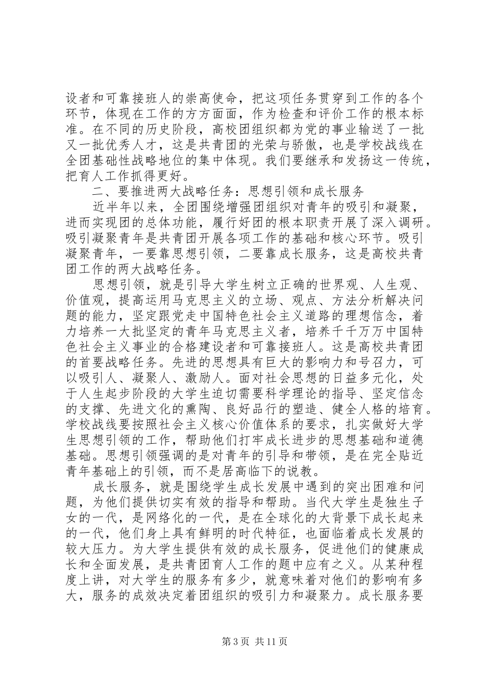 卢雍政在加强高校共青团工作座谈会上的讲话发言范文合集_第3页