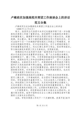 卢雍政在加强高校共青团工作座谈会上的讲话发言范文合集