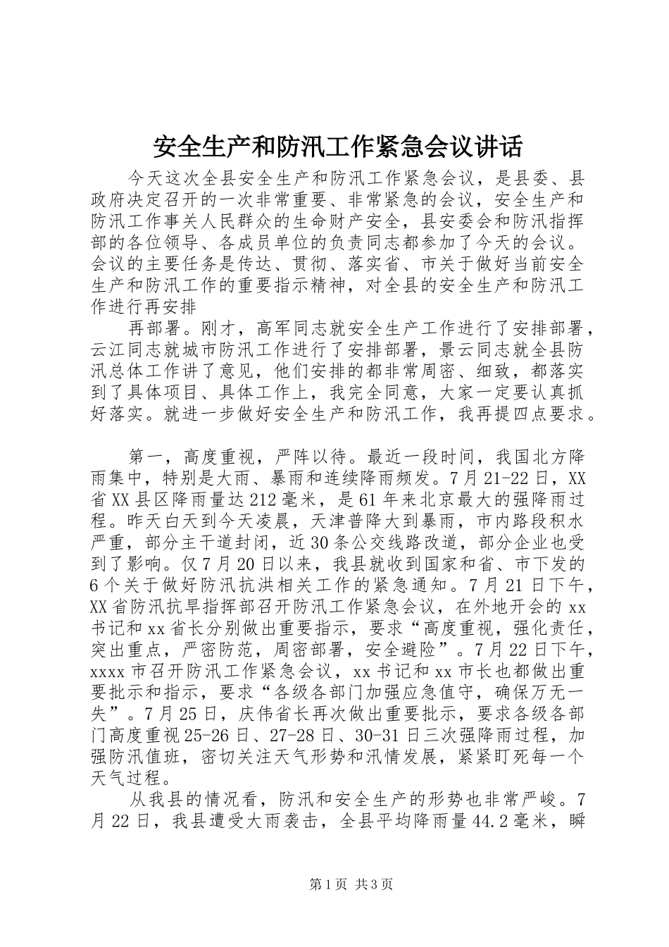 安全生产和防汛工作紧急会议讲话发言_1_第1页