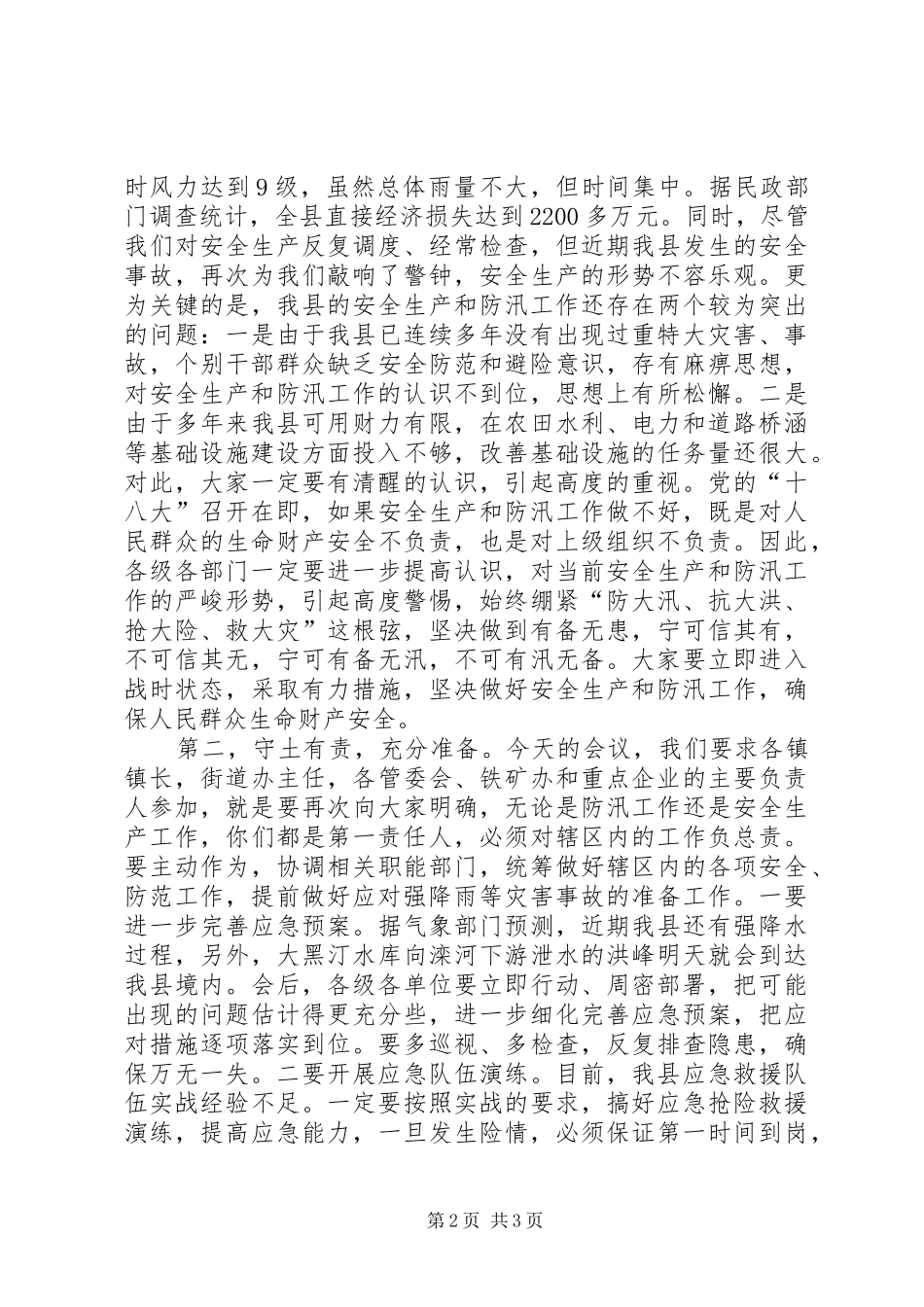 安全生产和防汛工作紧急会议讲话发言_1_第2页